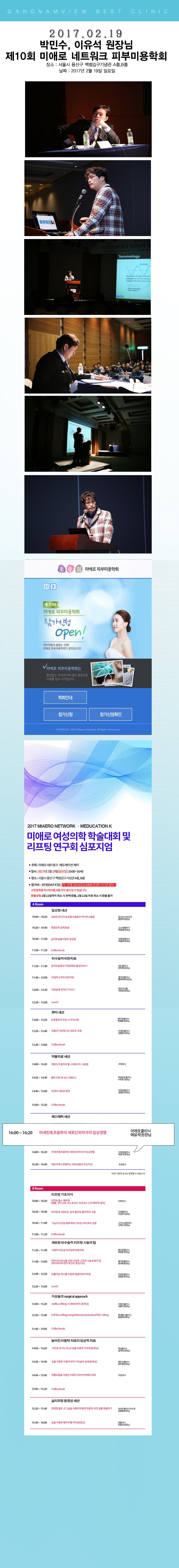 박민수·이유석 원장, 제10회 미애로 네트워크 피부미용학회 참여